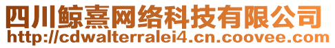 四川鯨熹網(wǎng)絡(luò)科技有限公司