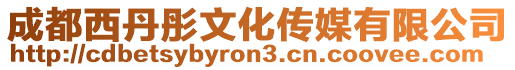 成都西丹彤文化傳媒有限公司