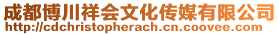 成都博川祥會文化傳媒有限公司