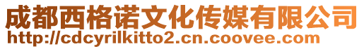 成都西格諾文化傳媒有限公司