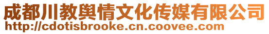 成都川教輿情文化傳媒有限公司