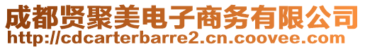 成都賢聚美電子商務(wù)有限公司