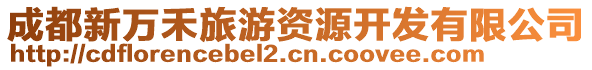 成都新萬禾旅游資源開發(fā)有限公司