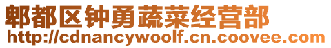 郫都區(qū)鐘勇蔬菜經(jīng)營部