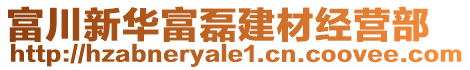 富川新華富磊建材經(jīng)營(yíng)部