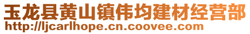 玉龍縣黃山鎮(zhèn)偉均建材經(jīng)營(yíng)部