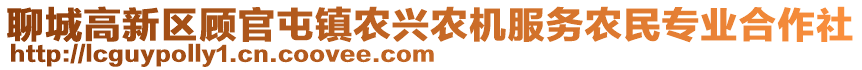 聊城高新區(qū)顧官屯鎮(zhèn)農(nóng)興農(nóng)機(jī)服務(wù)農(nóng)民專業(yè)合作社