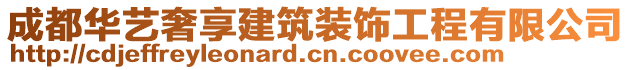 成都華藝奢享建筑裝飾工程有限公司