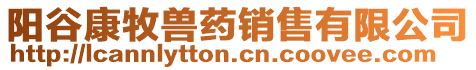 陽谷康牧獸藥銷售有限公司