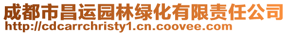 成都市昌運(yùn)園林綠化有限責(zé)任公司