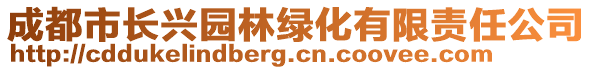 成都市長興園林綠化有限責(zé)任公司