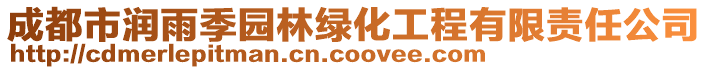 成都市潤雨季園林綠化工程有限責(zé)任公司