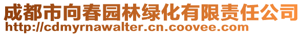 成都市向春園林綠化有限責(zé)任公司