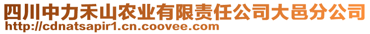 四川中力禾山農(nóng)業(yè)有限責(zé)任公司大邑分公司