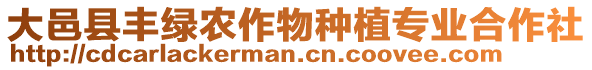 大邑縣豐綠農(nóng)作物種植專業(yè)合作社