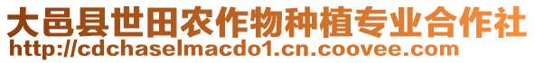 大邑縣世田農(nóng)作物種植專業(yè)合作社