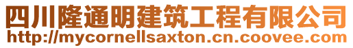 四川隆通明建筑工程有限公司