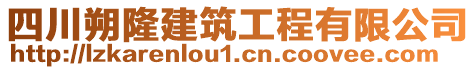 四川朔隆建筑工程有限公司