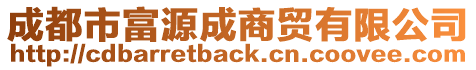 成都市富源成商貿(mào)有限公司