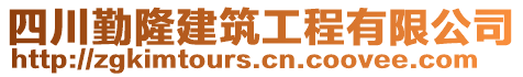 四川勤隆建筑工程有限公司