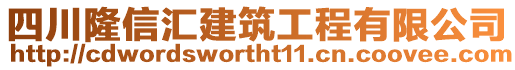 四川隆信匯建筑工程有限公司