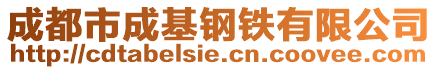 成都市成基鋼鐵有限公司