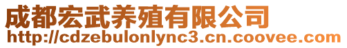 成都宏武養(yǎng)殖有限公司