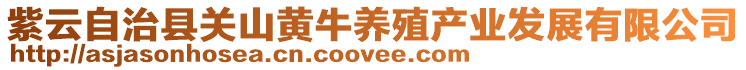 紫云自治縣關(guān)山黃牛養(yǎng)殖產(chǎn)業(yè)發(fā)展有限公司