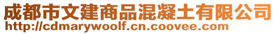 成都市文建商品混凝土有限公司