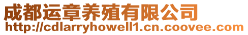 成都運(yùn)章養(yǎng)殖有限公司