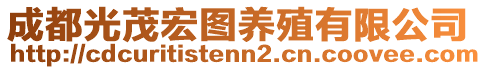 成都光茂宏圖養(yǎng)殖有限公司