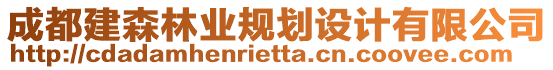 成都建森林業(yè)規(guī)劃設(shè)計(jì)有限公司