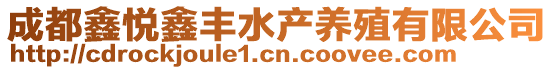 成都鑫悅鑫豐水產(chǎn)養(yǎng)殖有限公司