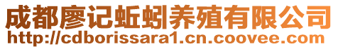 成都廖記蚯蚓養(yǎng)殖有限公司