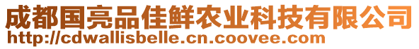 成都國亮品佳鮮農(nóng)業(yè)科技有限公司