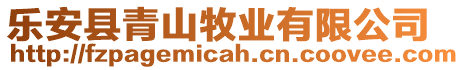 樂安縣青山牧業(yè)有限公司