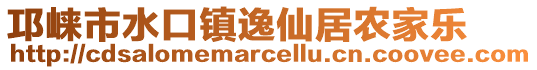 邛崍市水口鎮(zhèn)逸仙居農(nóng)家樂