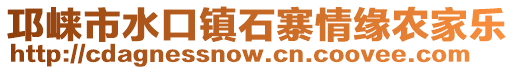 邛崍市水口鎮(zhèn)石寨情緣農(nóng)家樂