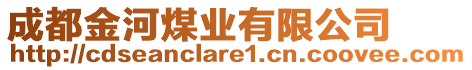 成都金河煤業(yè)有限公司