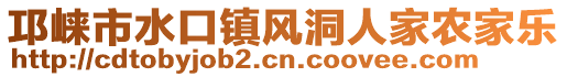 邛崍市水口鎮(zhèn)風(fēng)洞人家農(nóng)家樂