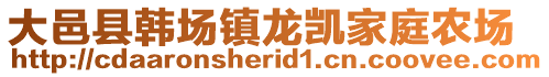 大邑县韩场镇龙凯家庭农场