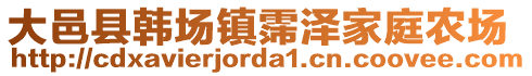 大邑縣韓場鎮(zhèn)霈澤家庭農(nóng)場