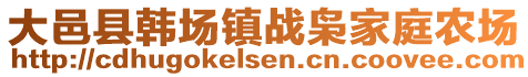 大邑縣韓場鎮(zhèn)戰(zhàn)梟家庭農(nóng)場