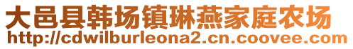 大邑县韩场镇琳燕家庭农场