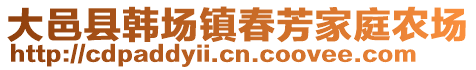 大邑县韩场镇春芳家庭农场