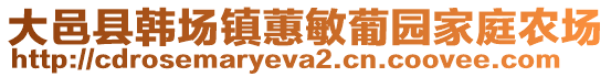 大邑縣韓場(chǎng)鎮(zhèn)蕙敏葡園家庭農(nóng)場(chǎng)