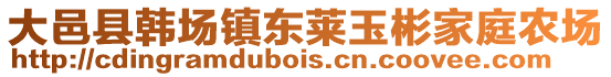 大邑縣韓場鎮(zhèn)東萊玉彬家庭農(nóng)場