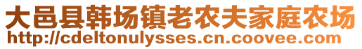 大邑縣韓場鎮(zhèn)老農(nóng)夫家庭農(nóng)場