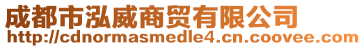 成都市泓威商貿(mào)有限公司