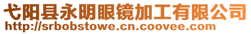 弋陽縣永明眼鏡加工有限公司